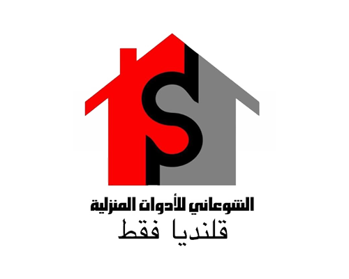 الشوعاني لأدوات المنزلية قلنديا فقط